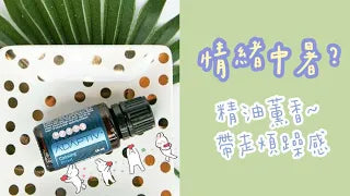 情緒也會中暑喔!運用精油薰香,帶走煩悶暴躁感~ 樂釋讓你天天都黑皮!