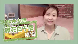 醒神大師:綠花白千層精油∣簡介與日常用法-5個小方法防禦大升級!