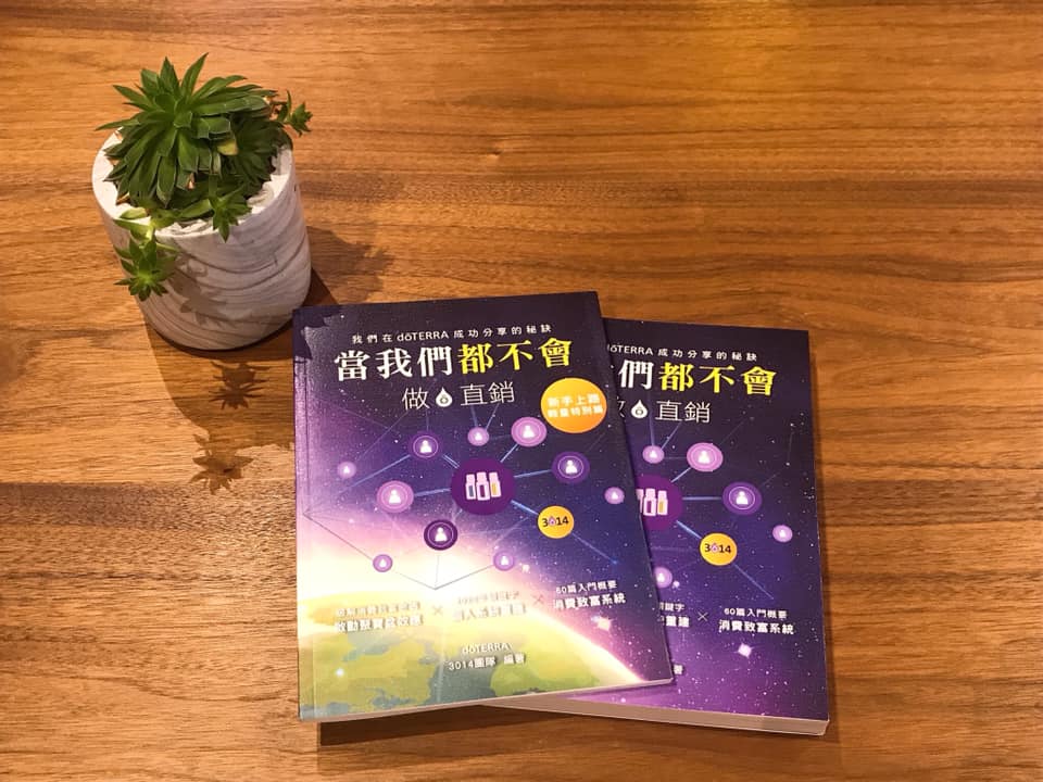 當我們都不會做。直銷