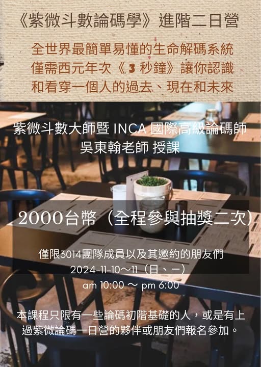 紫微斗數論碼學 進階二日營