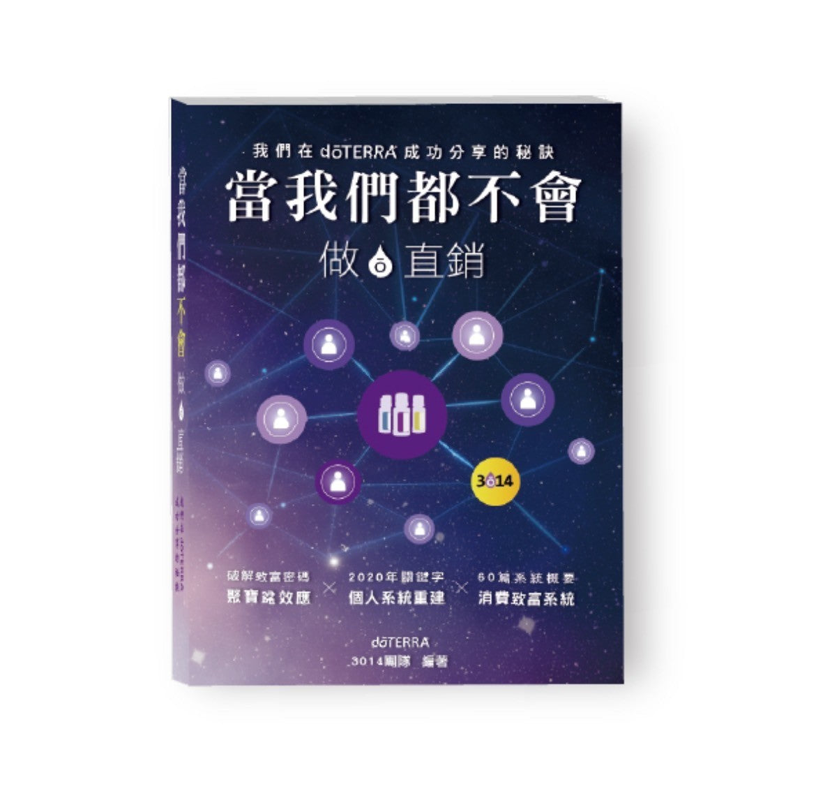 當我們都不會做。直銷