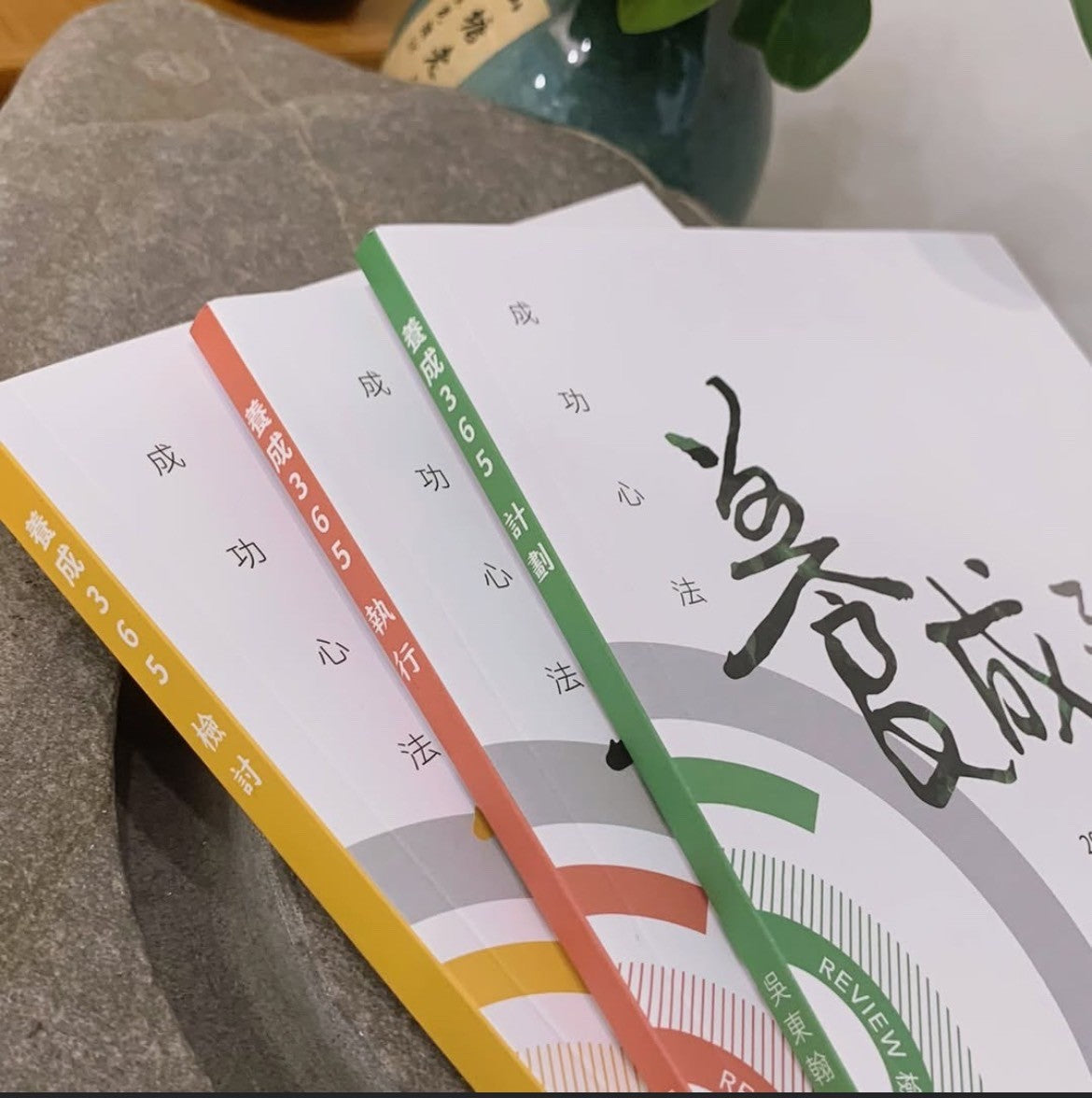 養成 365 計劃 執行 檢討