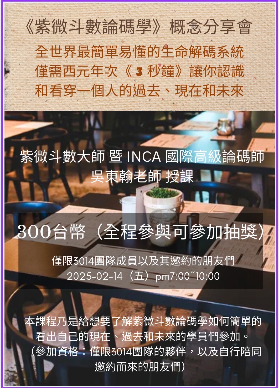 紫微斗數論碼學 概念分享會
