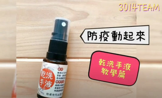 精油乾洗手液