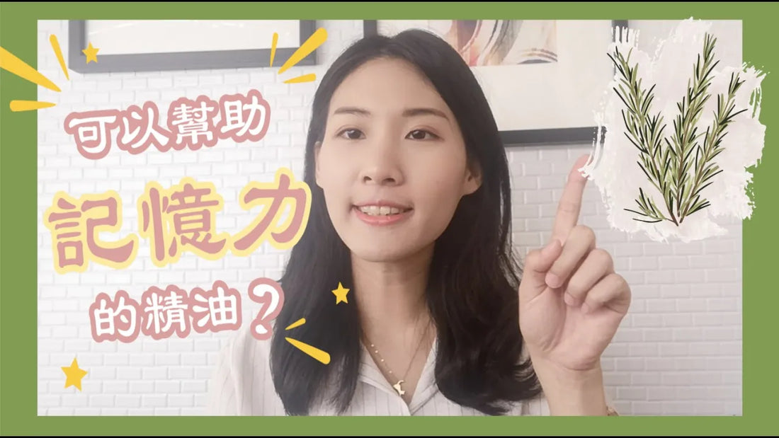 迷迭香精油：古希臘的記憶草藥！？