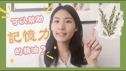迷迭香精油：古希臘的記憶草藥！？