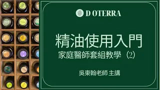 最簡單易學的精油使用（二）。精油新手入門：家庭醫師套組教學。