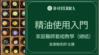 最簡單易學的精油使用（四）。精油新手入門：家庭醫師套組教學