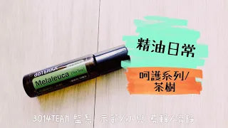 小兒的精油日常~「呵護系列  茶樹」！適合隨身攜帶．舒緩多種日常肌膚問題！