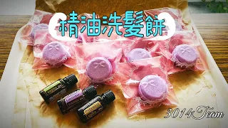 精油洗髮餅教學