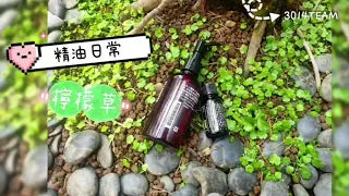 精油日常~檸檬草精油．運動舒緩．促進思緒清晰．解除蟲蟲危機