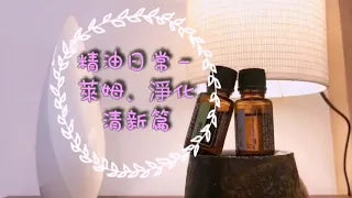 精油日常-淨化清新、萊姆