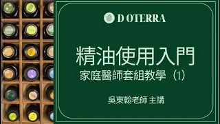 最簡單易學的精油使用（一）。精油新手入門：家庭醫師套組教學。