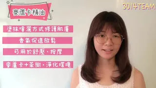 精油日常~麥蘆卡篇