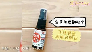 乾洗手液，教學示範。全民防疫，作起來