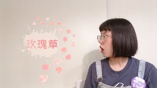 玫瑰草：清爽香甜，簡單一支照顧妳的心和「皮」