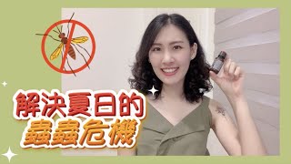 天然防護精油：解決夏日的蟲蟲危機！戶外活動必備，毛小孩散步的好夥伴