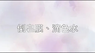 精油手工皂小貼士｜倒膜、滴色水教學