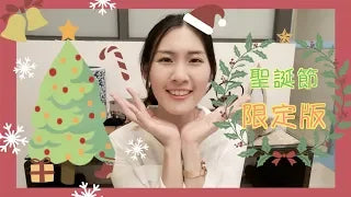 愉悅假期精油：一年一次的聖誕節限定版！