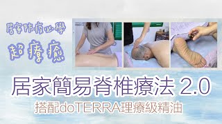 居家簡易脊椎療法2.0 ｜入門精油愛用者必學手法（大人版）！詳盡解析．搭配doTERRA 多特瑞理療級精油使用！日常舒壓放鬆！保持健康、保養修復、恢復體力首選~