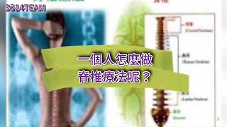 一個人也可以做的脊椎療法！好好愛自己