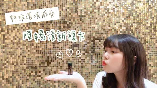 紓緩鼻子的救星~順暢清新複方