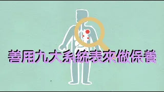 善用脊椎療法表來做保養
