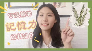 迷迭香精油：古希臘的記憶草藥！？