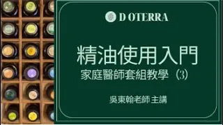 最簡單易學的精油使用（三）。精油新手入門：家庭醫師套組教學