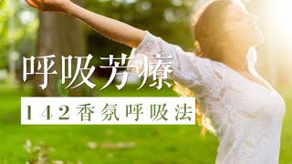瑜珈老師帶大家呼吸芳療｜142香氛呼吸法～讓自己好好的深呼吸！