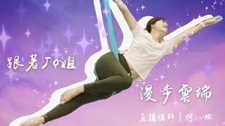 Joanna的美腿祕技！跟著仙女一起漫步雲端～