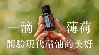 dōTERRA一滴薄荷的體驗