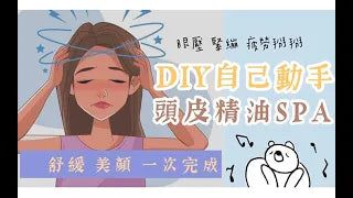 學起來！刮出健康刮出好臉色～頭皮舒壓教學