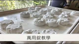 DIY自己做：精油萬用錠教學~使用doTERRA的保衛複方精油，讚！