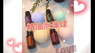 小孩都會做的療癒「精油泡澡球」，替疲憊的身體來一個深度的放鬆！