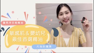 羅馬洋甘菊精油：敏感肌＆嬰幼兒的最佳首選！肌膚保養聖品，療癒人心的「大地蘋果🍎」