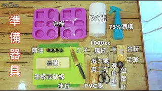 精油手工皂教學