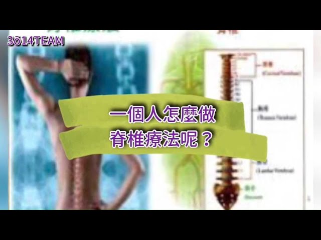 一個人也可以做的脊椎療法！好好愛自己❤️