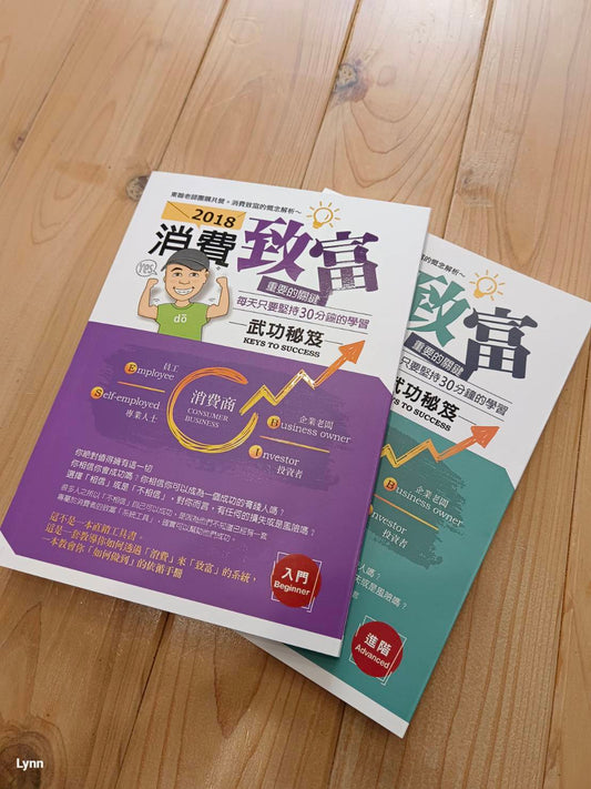 2 0 1 8 消費致富武功秘笈