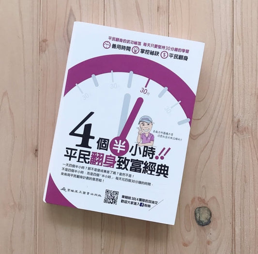 四個半小時平民翻身致富經典